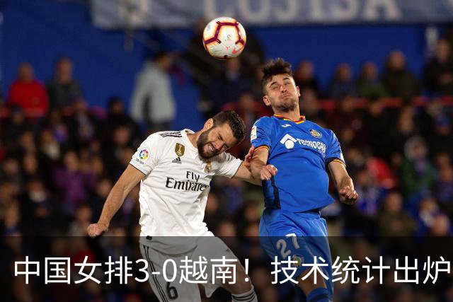 中国女排3-0越南！技术统计出炉，不得不承认3个事实，吴梦洁18分