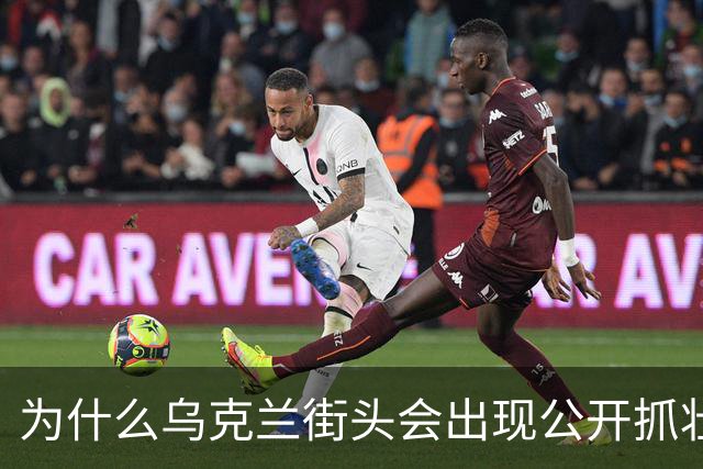 为什么乌克兰街头会出现公开抓壮丁现象？
