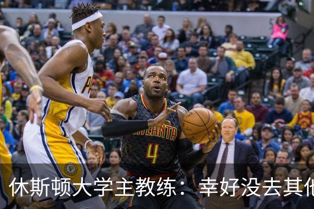 休斯顿大学主教练：幸好没去其他队，凯尔特人是塞纳克最豪的去处