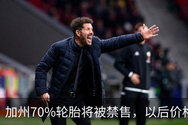 加州70%轮胎将被禁售，以后价格恐飙涨50%。州长：这是给你们省钱