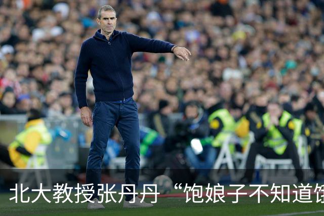 北大教授张丹丹“饱娘子不知道饿娘子饥”