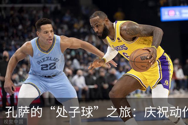 孔萨的“处子球”之旅：庆祝动作排练了没？让我们来聊聊！