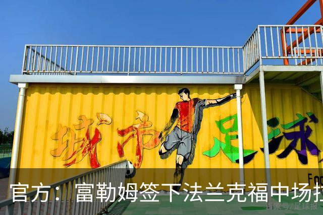 官方：富勒姆签下法兰克福中场拉松，球员将先以租借形式加盟