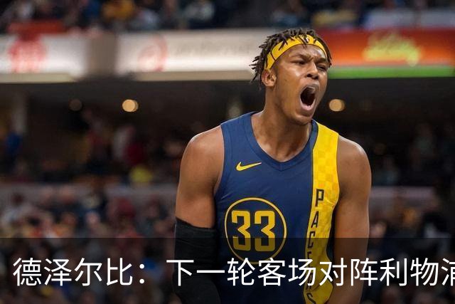 德泽尔比：下一轮客场对阵利物浦？想夺冠就得击败所有的对手