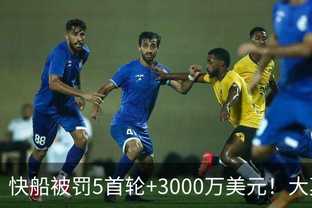 快船被罚5首轮+3000万美元！大莫里斯：就这？简直太便宜他们了