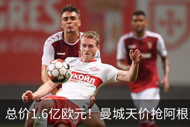 总价1.6亿欧元！曼城天价抢阿根廷中场，接替罗德里就靠他了