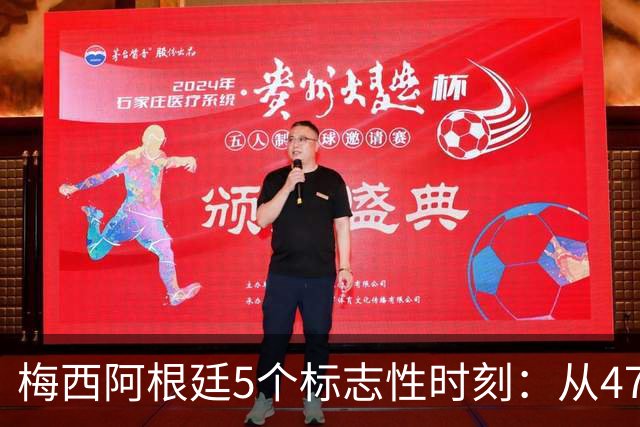 梅西阿根廷5个标志性时刻：从47秒红牌到世界杯封王