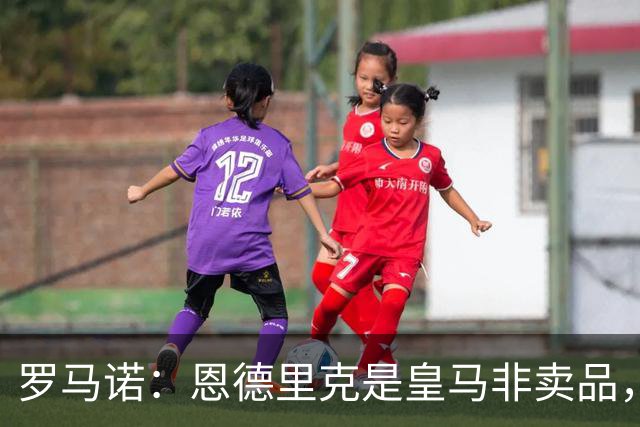 罗马诺：恩德里克是皇马非卖品，阿森纳并未尝试引进这名球员
