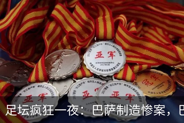 足坛疯狂一夜：巴萨制造惨案，巴黎让二追二，利物浦丢分，米兰2-1险胜