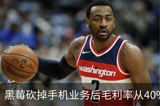 黑莓砍掉手机业务后毛利率从40%飙至86%